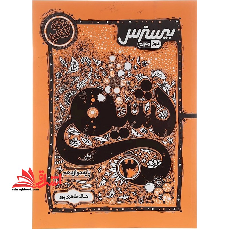 بیسترس شیمی دوازدهم