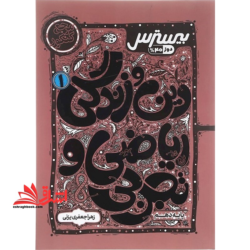 بیسترس دین و زندگی دهم ریاضی و تجربی دهم