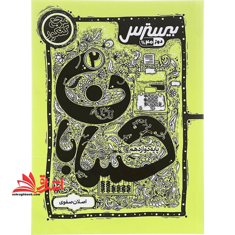 بیسترس حسابان دوازدهم