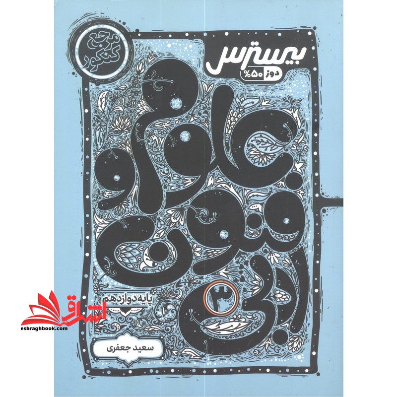 بیسترس علوم فنون ادبی دوازدهم