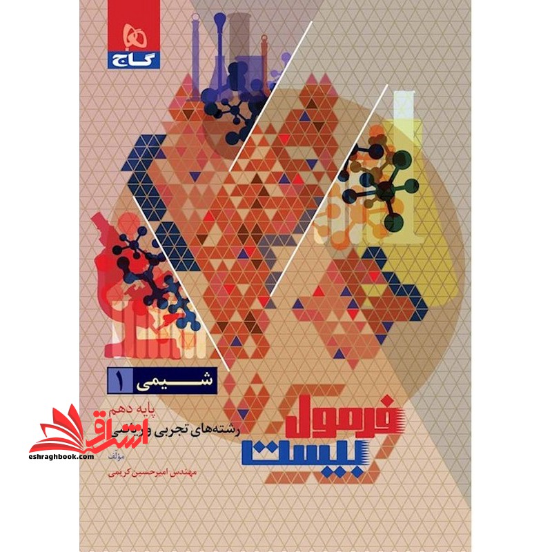 شیمی دهم +مرور سریع حفظیات فرمول بیست رشته های تجربی و ریاضی