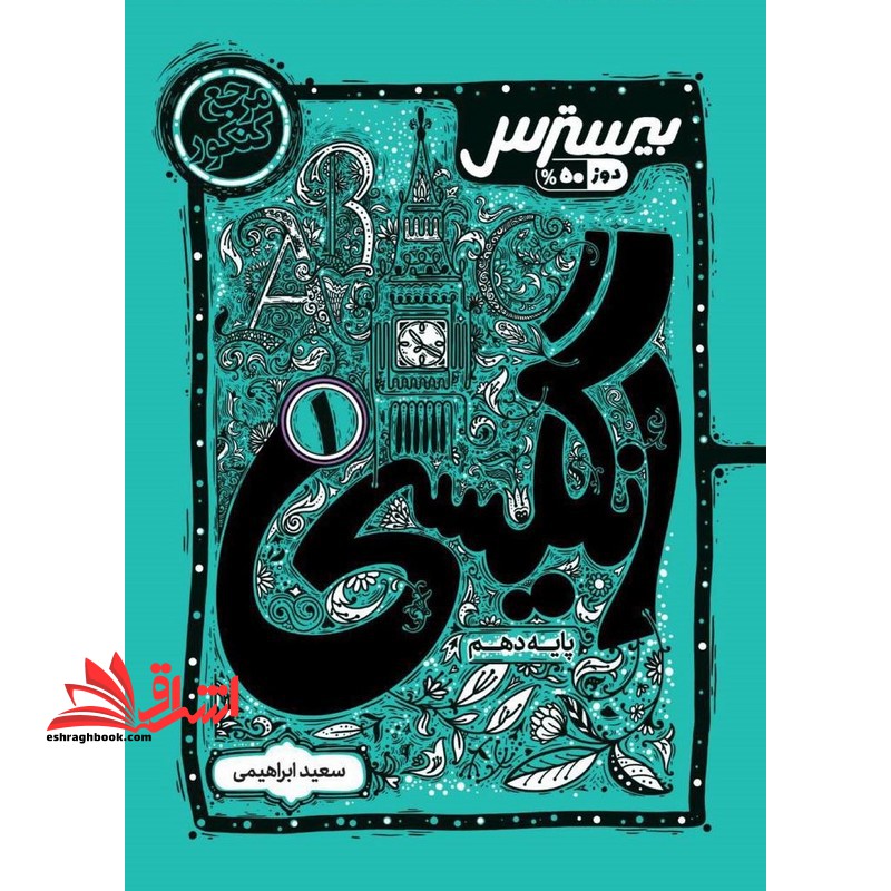 بیسترس زبان انگلیسی دهم