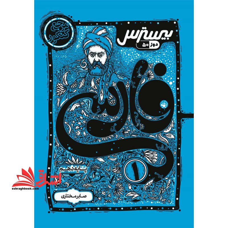 بیسترس فارسی دهم