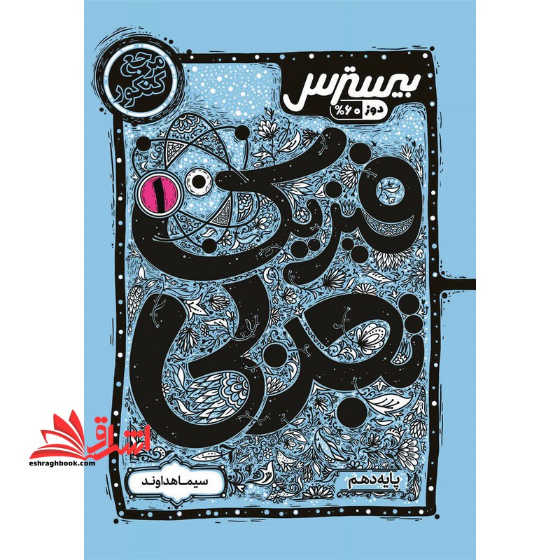 بیسترس فیزیک دهم تجربی