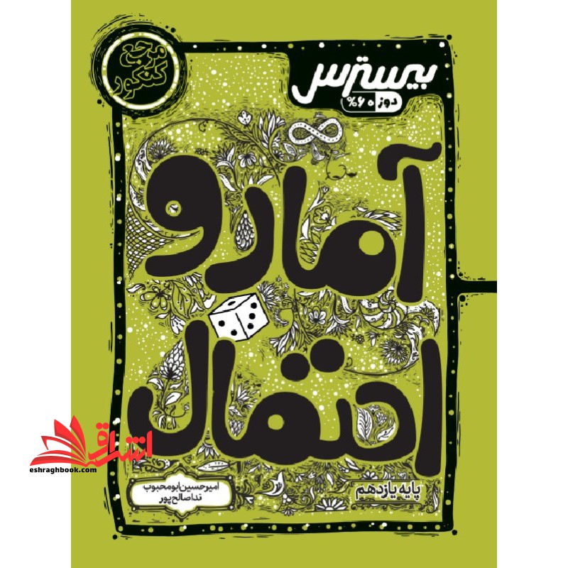 بیسترس آمار و احتمال یازدهم