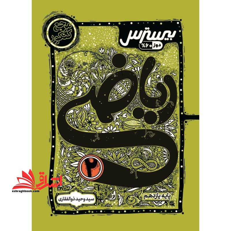 بیسترس ریاضی یازدهم