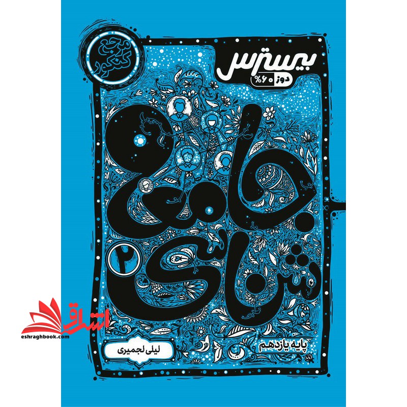 بیسترس جامعه شناسی یازدهم