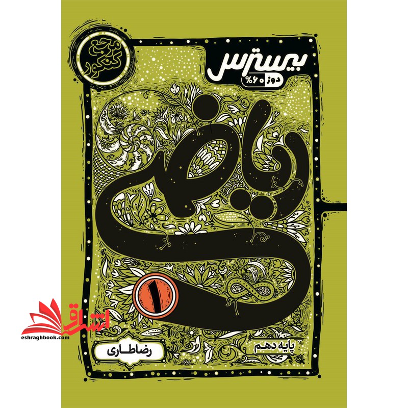 بیسترس ریاضی دهم