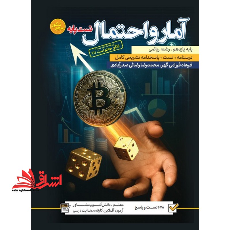 تست پایه آمار و احتمال یازدهم رشته ریاضی درسنامه+تست+پاسخنامه تشریحی کامل