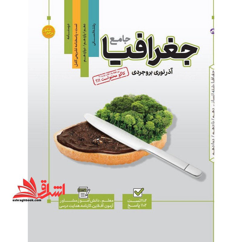 تست جامع جغرافیا رشته انسانی دهم ، یازدهم و دوازدهم درسنامه +تست+پاسخنامه تشریحی کامل