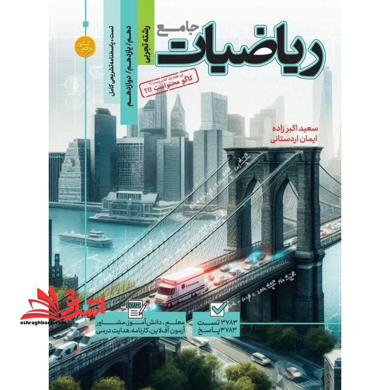 تست جامع ریاضیات تجربی جامع دهم یازدهم دوازدهم + پاسخنامه تشریحی کامل