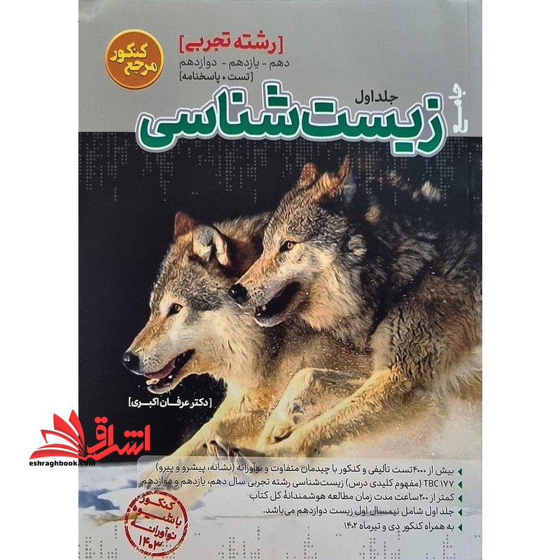 تست جامع زیست رشته انسانی دهم ، یازدهم و دوازدهم درسنامه +تست+پاسخنامه تشریحی کامل