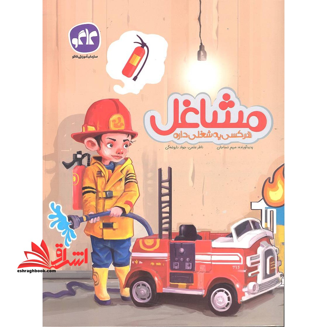 پیش دبستانی مشاغل هر کسی یه شغلی داره