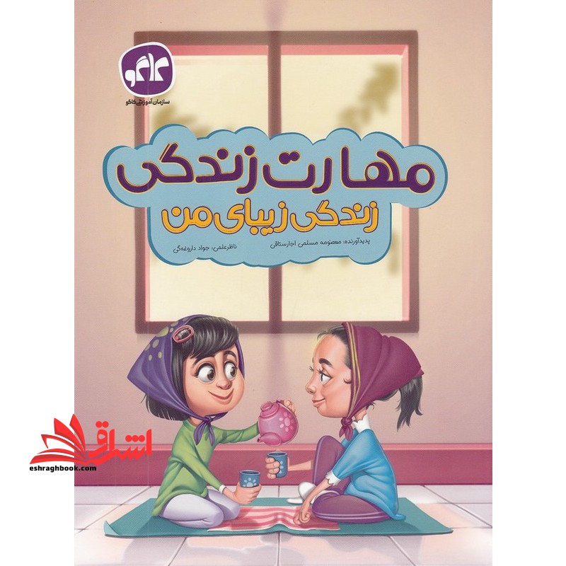 مهارت زندگی زندگی زیبای من پیش دبستانی