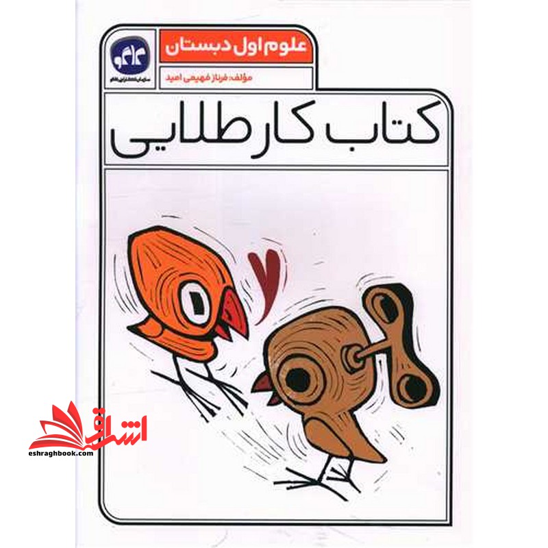 کتاب کار طلایی علوم اول