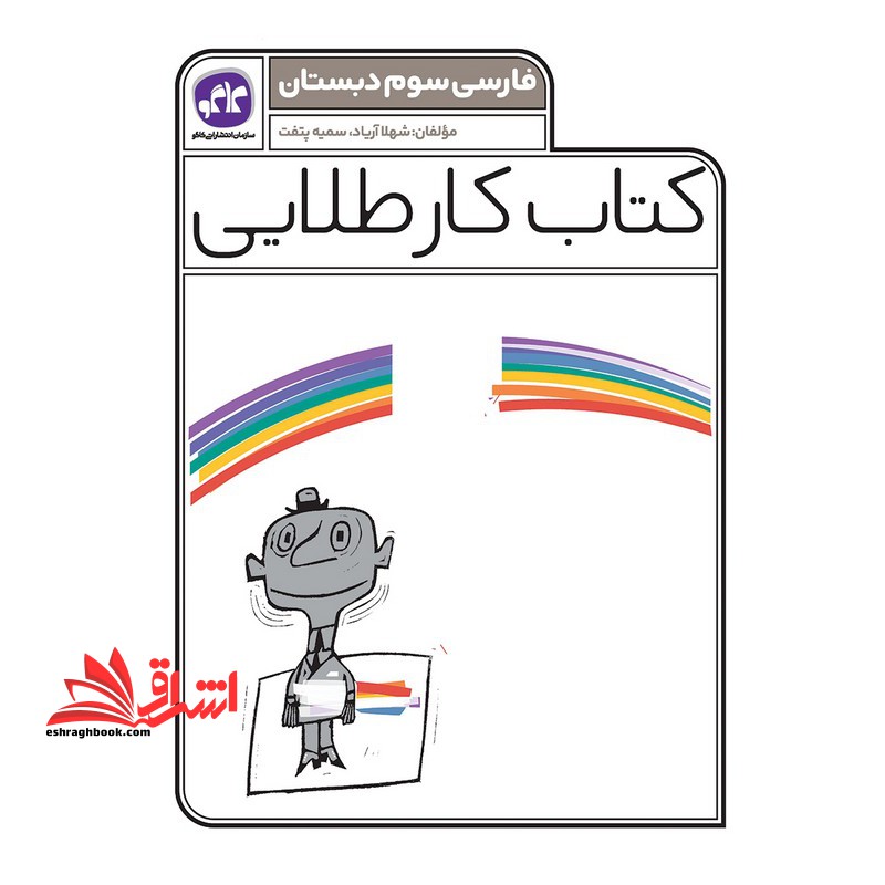 کتاب کار طلایی فارسی سوم