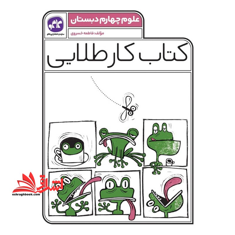 کتاب کار طلایی علوم چهارم