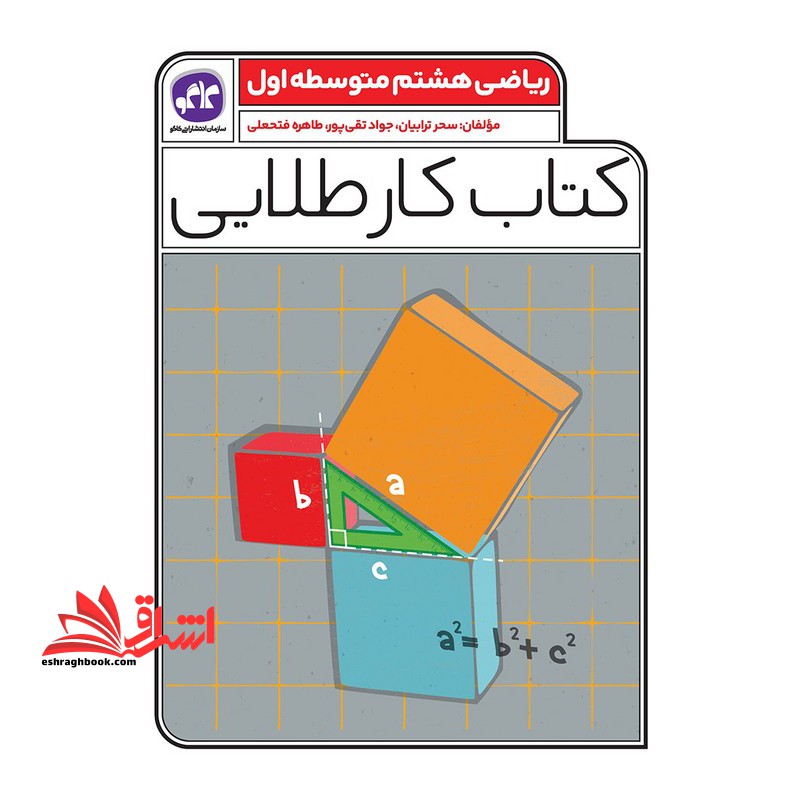 کتاب کار طلایی ریاضی هشتم