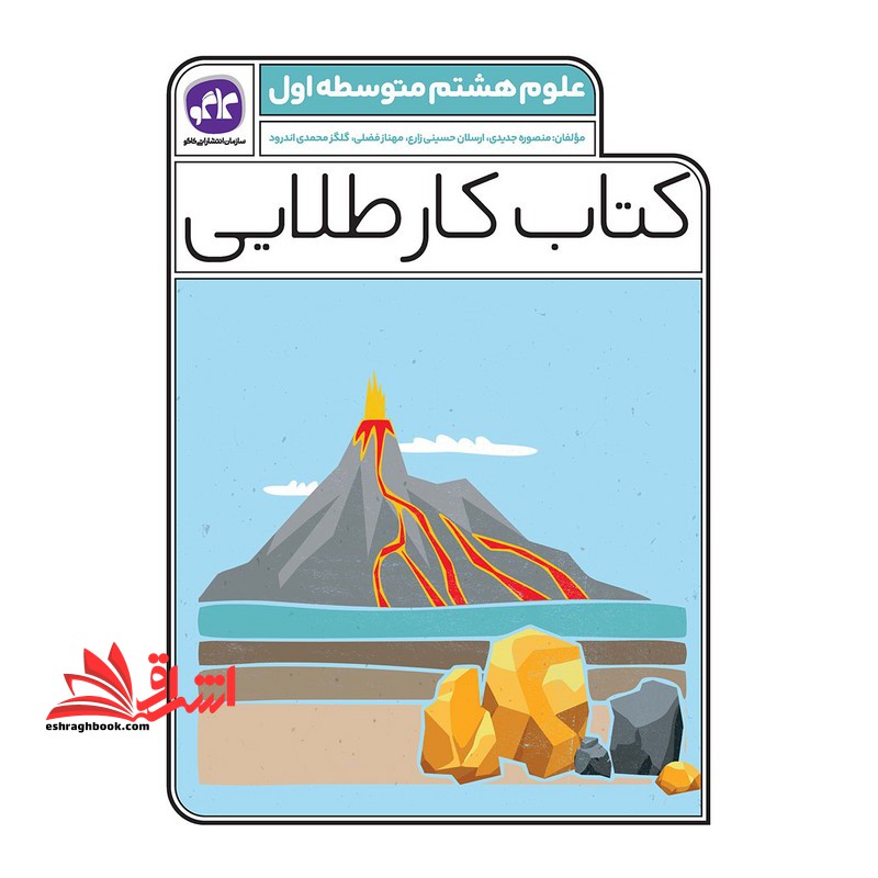 کتاب کار طلایی علوم هشتم