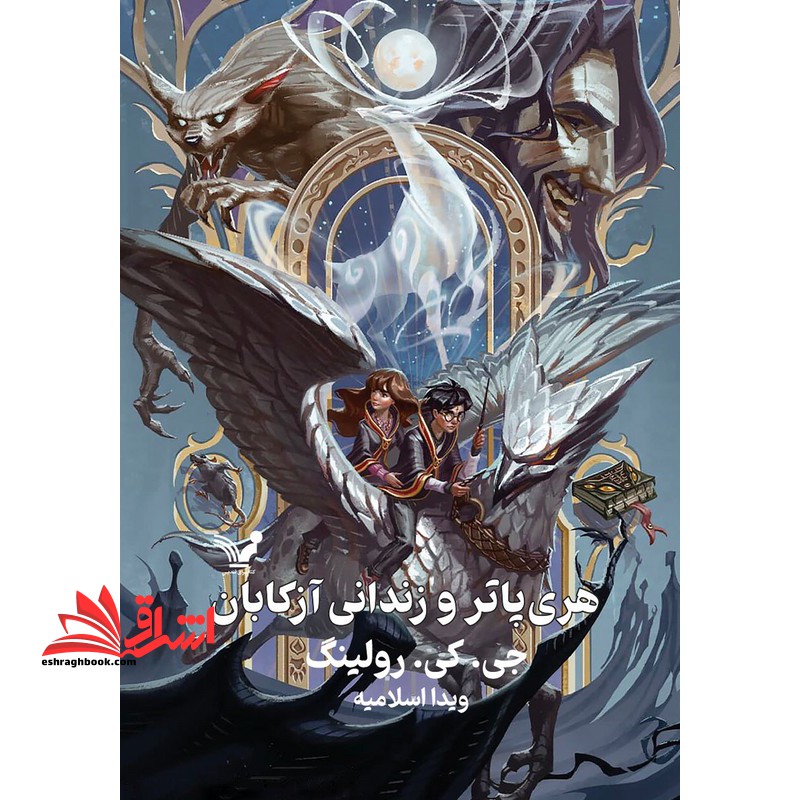 هری پاتر و زندانی آزکابان