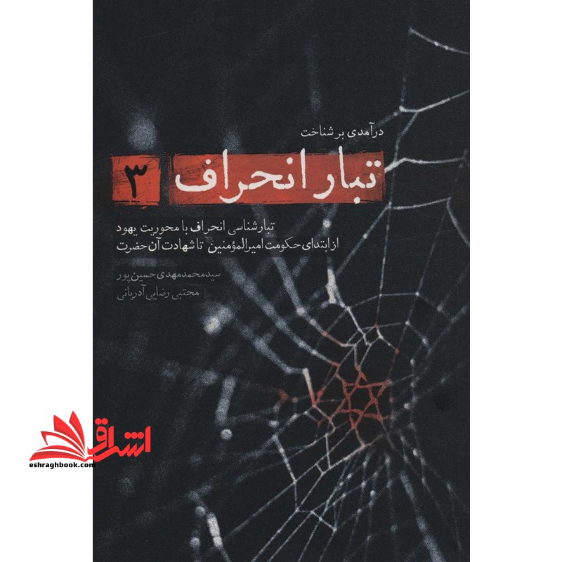 درآمدی بر شناخت تبار انحراف ۳تبار شناسی انحراف با محوریت یهود از ابتدای حکومت امیر المومنین تا شهادت آن حضرت