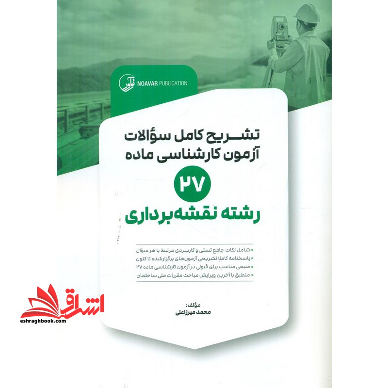 تشریح کامل سوالات آزمون کارشناسی ماده ۲۷ رشته نقشه برداری