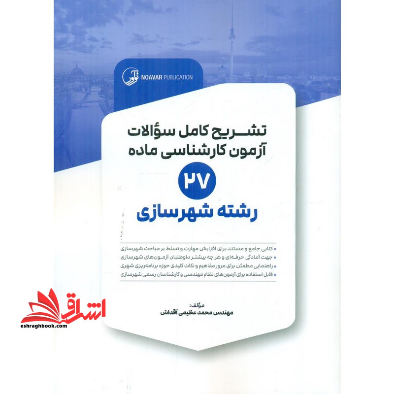 تشریح کامل سوالات آزمون کارشناسی ماده ۲۷ رشته شهرسازی