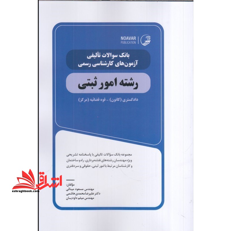 بانک سوالات تالیفی آزمون های کارشناسی رسمی رشته امور ثبتی دادگستری (کانون) -قوه قضائیه (مرکز)