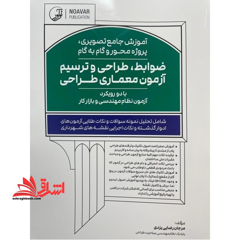 آموزش جامع تصویری،پروژه محور و گام به گام ضوابط،طراحی و ترسیم آزمون معماری طراحی با دو رویکرد آزمون نظام مهندسی و بازار کار