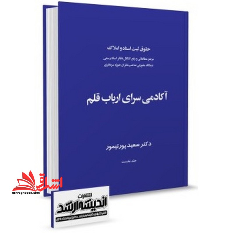 حقوق ثبت اسناد و املاک مرجع مطالعاتی و رفع اشکال دفاتر اسناد رسمی دیدگاه مشورتی صاحب نظران حوزه سردفتری آکادمی سرای ارباب قلم جلد نخست