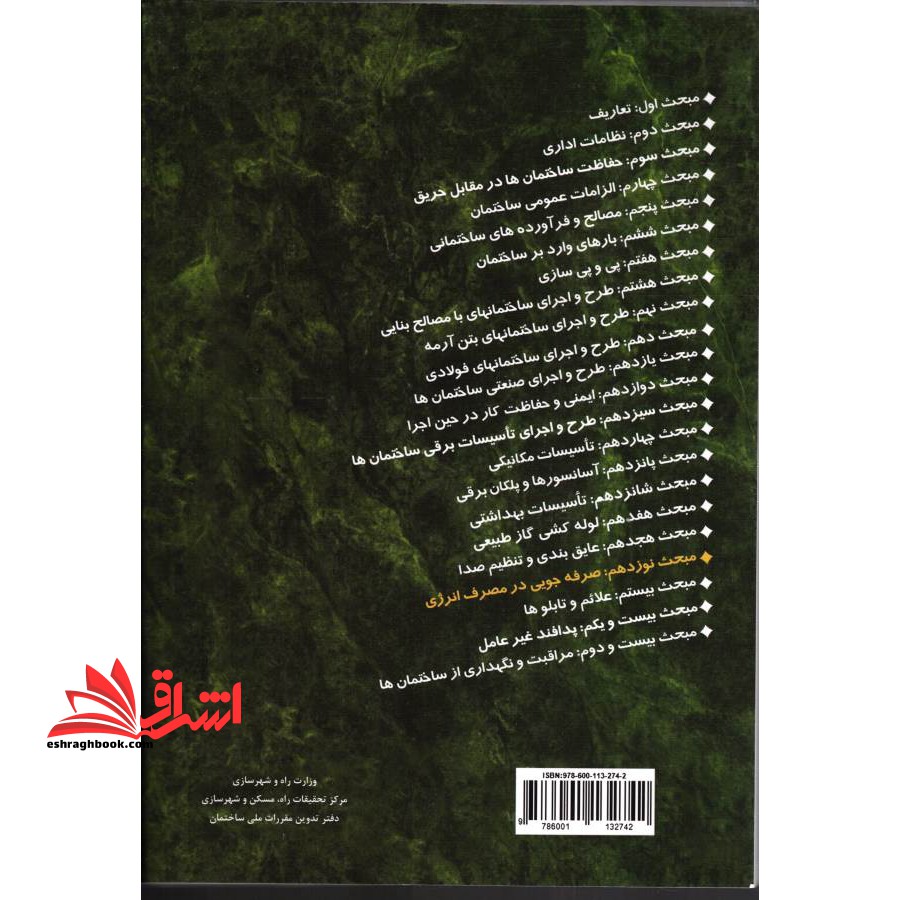 مبحث نوزدهم مقررات ملی ساختمان (صرفه جویی در مصرف انرژی) مبحث ۱۹ ویرایش ۱۳۹۹ **در حد نو**