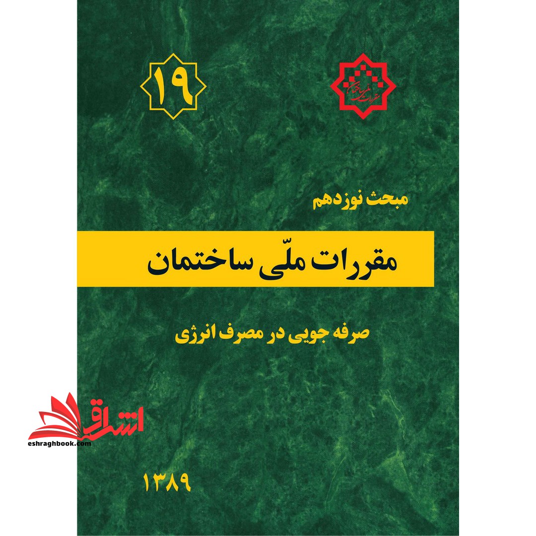 مبحث نوزدهم مقررات ملی ساختمان (صرفه جویی در مصرف انرژی) مبحث ۱۹ ویرایش ۱۳۹۹ **در حد نو**