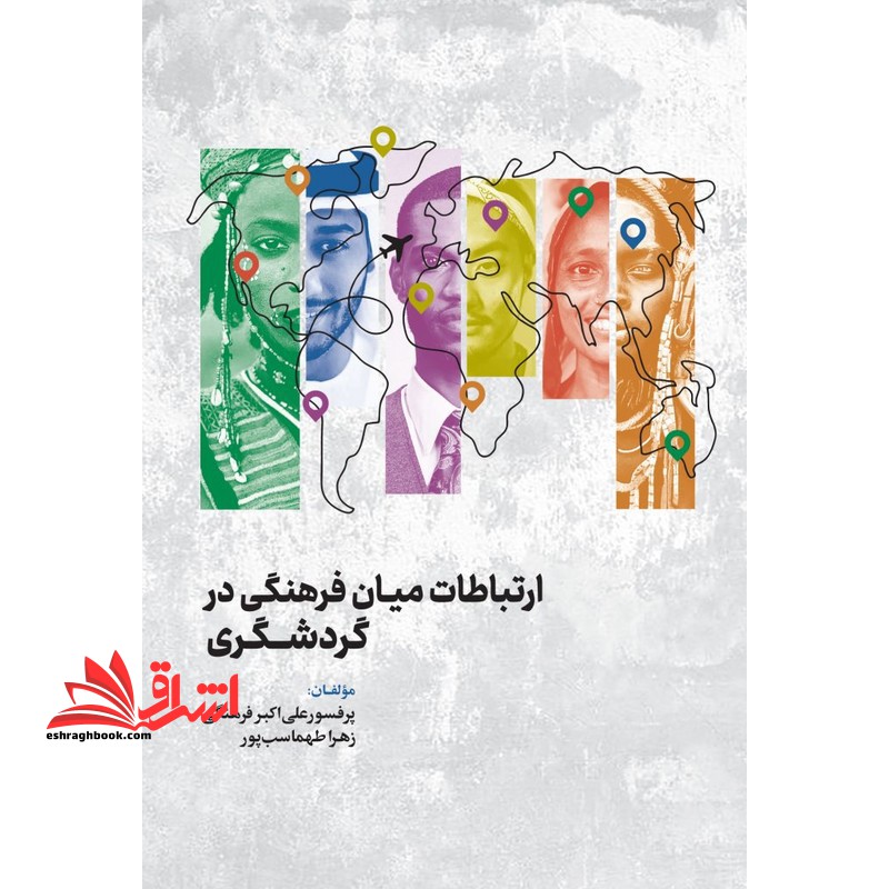 ارتباطات میان فرهنگی در گردشگری * نام درس دانشگاه پیام نور : ارتباطات میان فرهنگی در گردشگری در کشورهای اسلامی