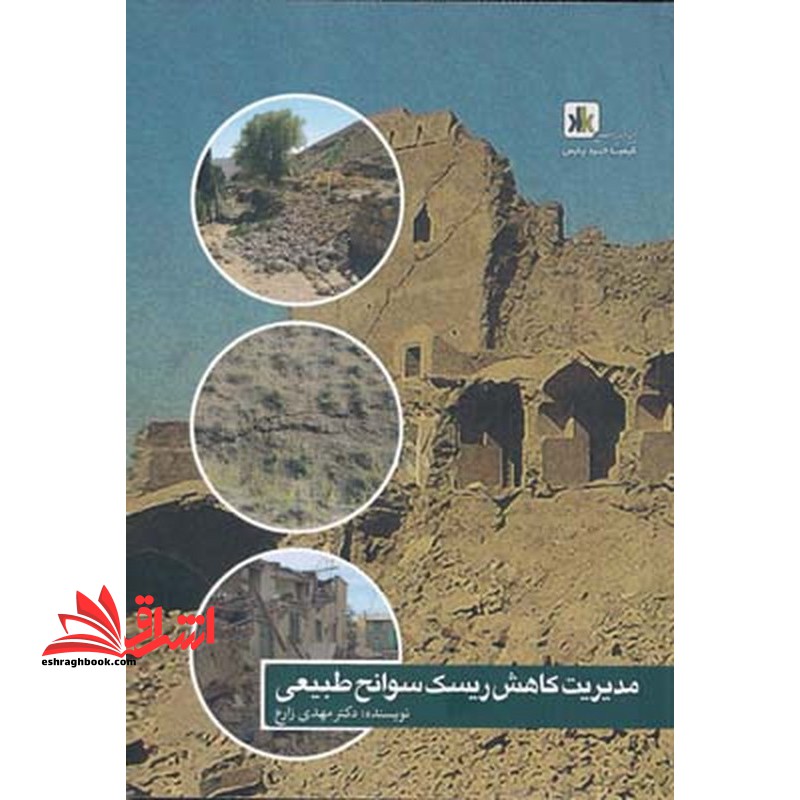 مدیریت کاهش ریسک سوانح طبیعی * نام درس دانشگاه پیام نور : پدافند غیرعامل