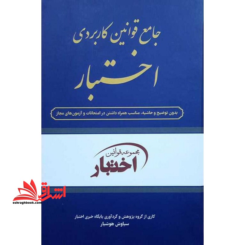 جامع قوانین کاربردی اختیار