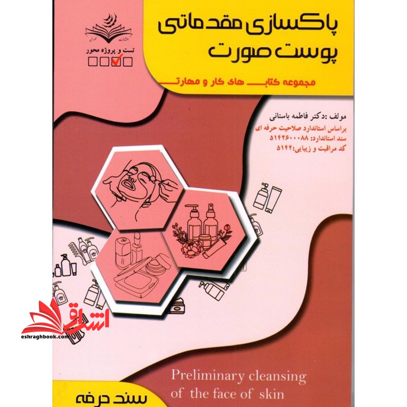 پاکسازی مقدماتی پوست صورت مجموعه کتاب کار و مهارت