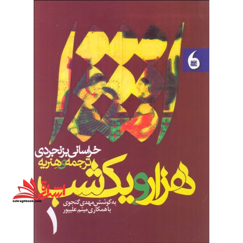 هزار و یک شب دوره ۲ جلدی