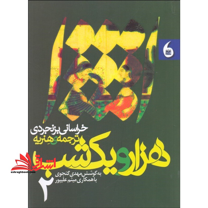 هزار و یک شب دوره ۲ جلدی