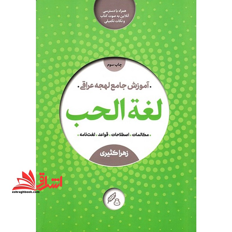 آموزش جامع لهجه عراقی لغت (لغه) الحب مکالمات / اصطلاحات /قواعد/لغت نامه همراه با دسترسی آنلاین به صوت کتاب و نکات تکمیلی