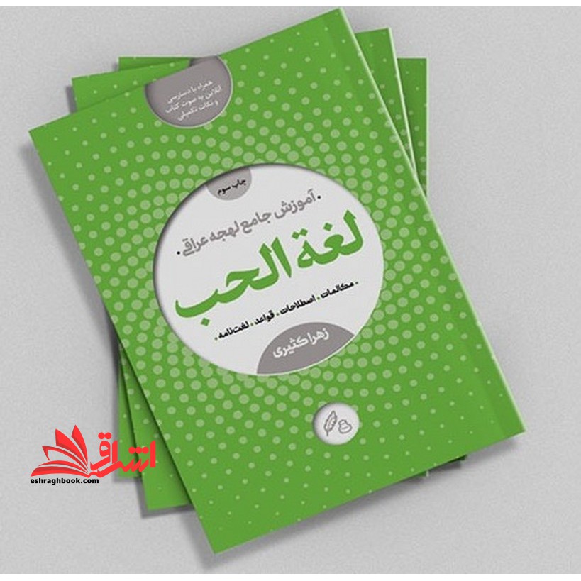 آموزش جامع لهجه عراقی لغت (لغه) الحب مکالمات / اصطلاحات /قواعد/لغت نامه همراه با دسترسی آنلاین به صوت کتاب و نکات تکمیلی