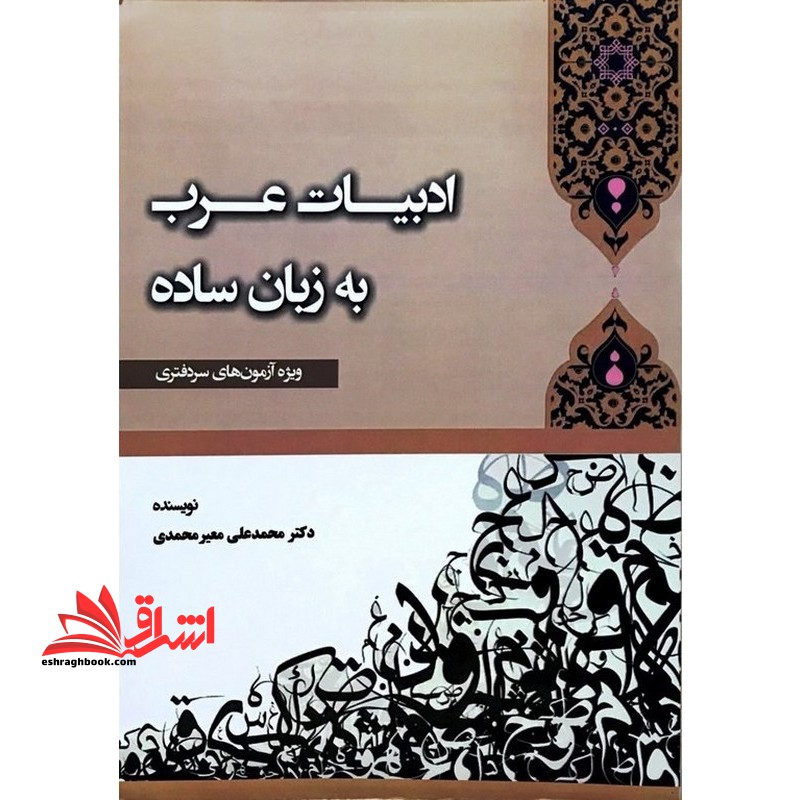 ادبیات عرب به زبان ساده درسنامه جامع همراه با ۱۰۰۰ تست تایفی و آزمون های سنوات گذشته با پاسخنامه تشریحی ویژه آزمون سر دفتری