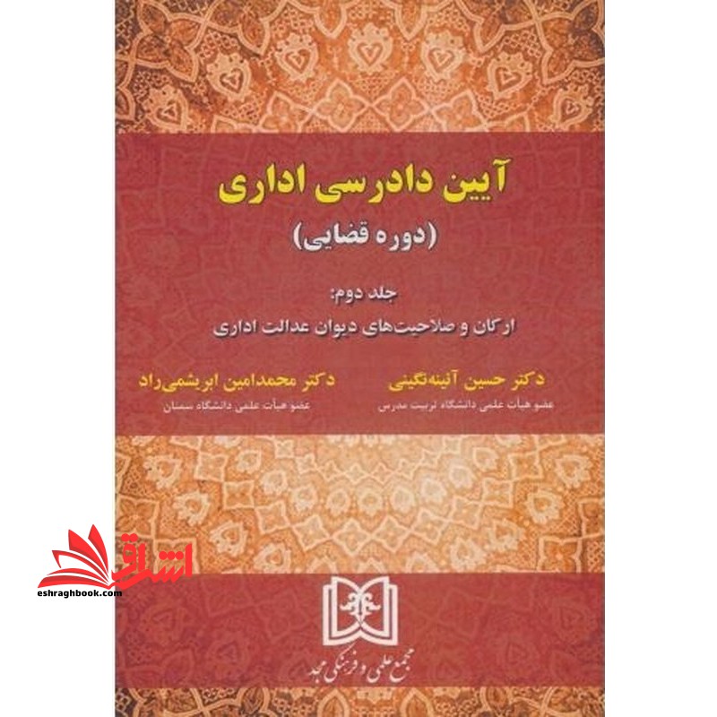آیین دادرسی اداری (دوره قضایی) جلد دوم : ارکان و صلاحیت های دیوان عدالت اداری