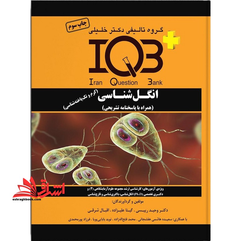 گروه تالیفی دکتر خلیلی iqb انگل شناسی همراه با پاسخنامه تشریحی (کرم ئ تک یاخته شناسی) ویژه آزمون های:کارشناسی ارشد مجموعه علوم آزمایشگاهی ۳ و دکتری تخصصی PH.D انگل شناسی،باکتری شناسی و قارچ شناسی