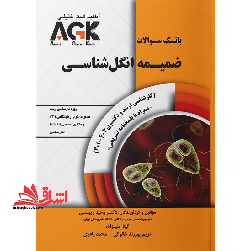 آناهید گستر خلیلی AGK بانک سوالات ضمیمه انگل شناسی ویژه کارشناسی ارشد /مجموعه علوم آزمایشگاهی ۳ و دکتری تخصصی  PH.D انگل شناسی کارشناسی ارشد و دکتری۴۰۱-۴۰۴ همراه با پاسخنامه تشریحی