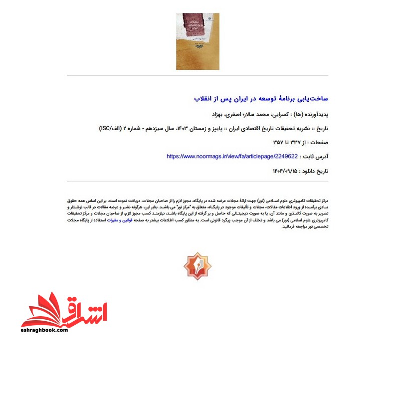 جزوه ساخت یابی برنامه توسعه در ایران پس از انقلاب