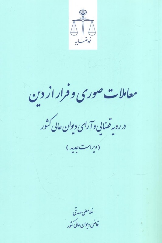 کتاب معاملات صوری و فرار از دین در رویه قضایی و آرای دیوان عالی کشور ویراست جدید