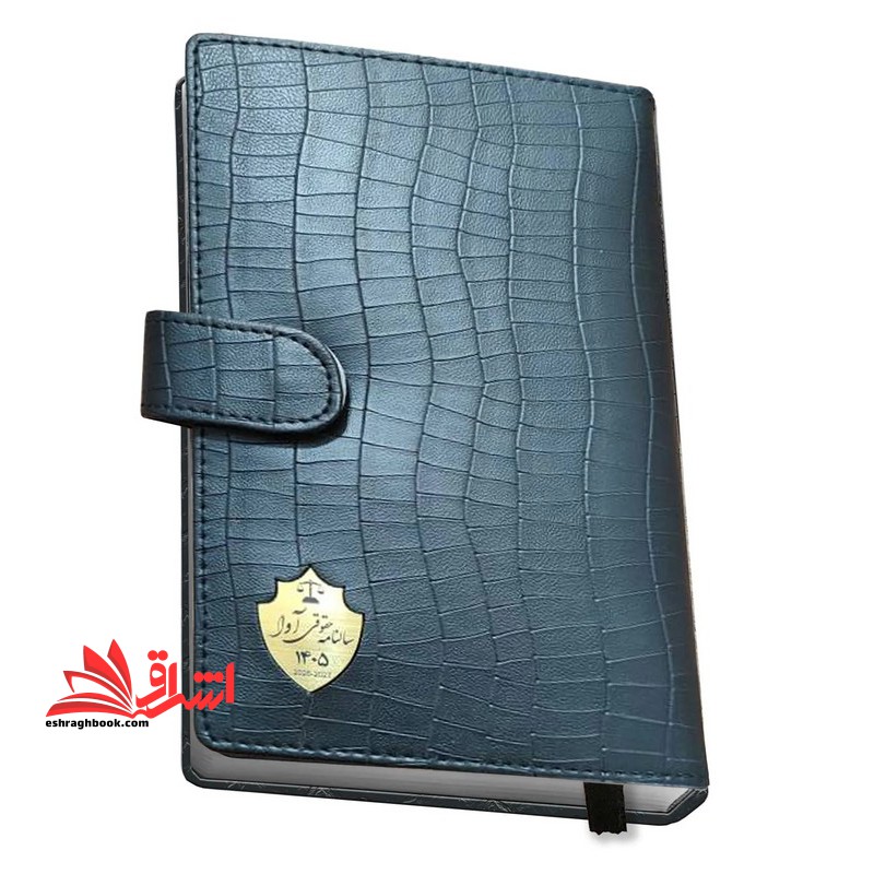 سالنامه حقوقی آوا ۱۴۰۵ (ارسال به صورت رندوم) قطع رقعی /چرم /مشکی /دکمه دار (جای خودکار دارد)