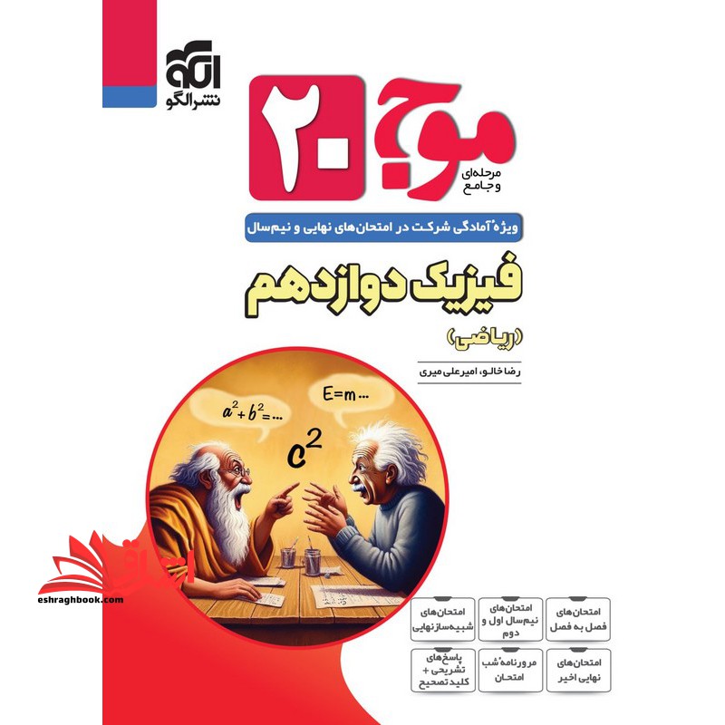 مرحله ای و جامع موج ۲۰ وِیژه آمادگی شرکت در امتحان های نهایی و نیم سال فیزیک دوازدهم ریاضی