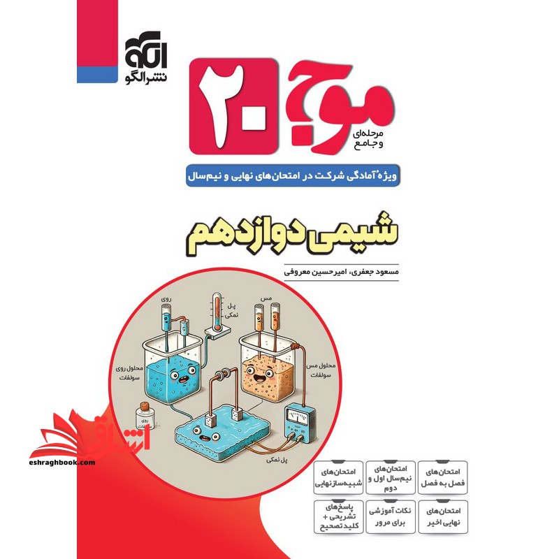 مرحله ای و جامع موج ۲۰ وِیژه آمادگی شرکت در امتحان های نهایی و نیم سال شیمی دوازدهم ریاضی