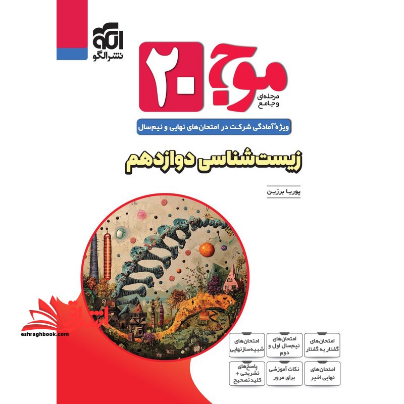 مرحله ای و جامع موج ۲۰ وِیژه آمادگی شرکت در امتحان های نهایی و نیم سال زیست شناسی دوازدهم